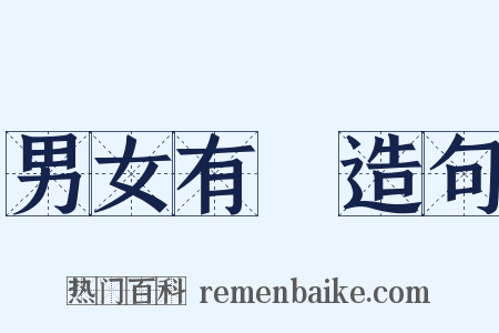 男女有別造句是什么意思的图片